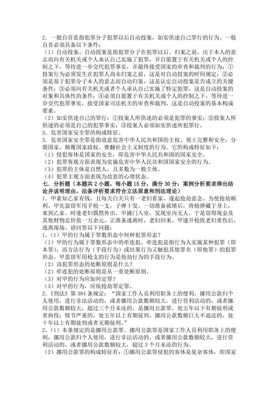 全国法律硕士专业学位研究生入学联考刑法学试题_第5页