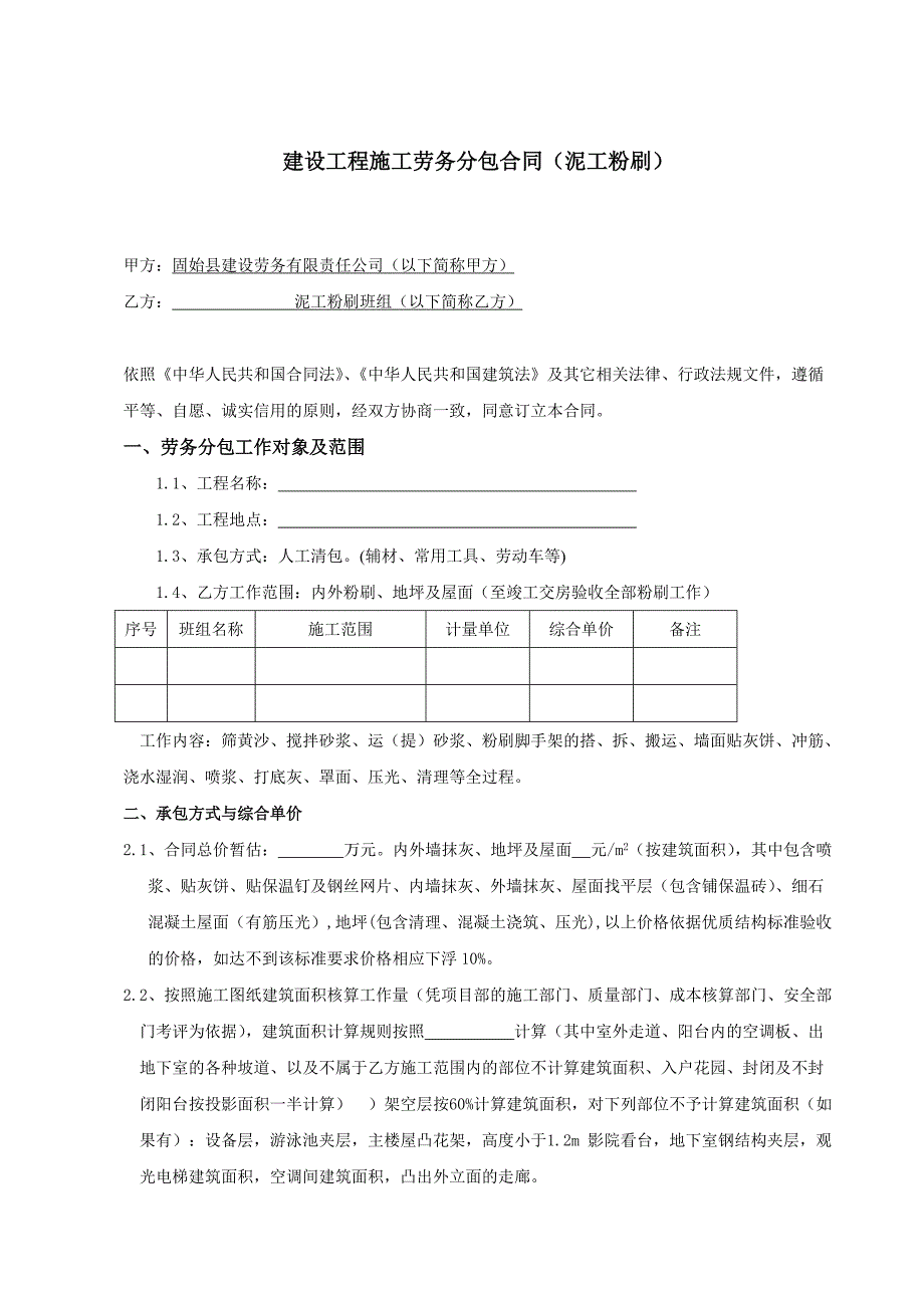 泥工粉刷协议书_第1页