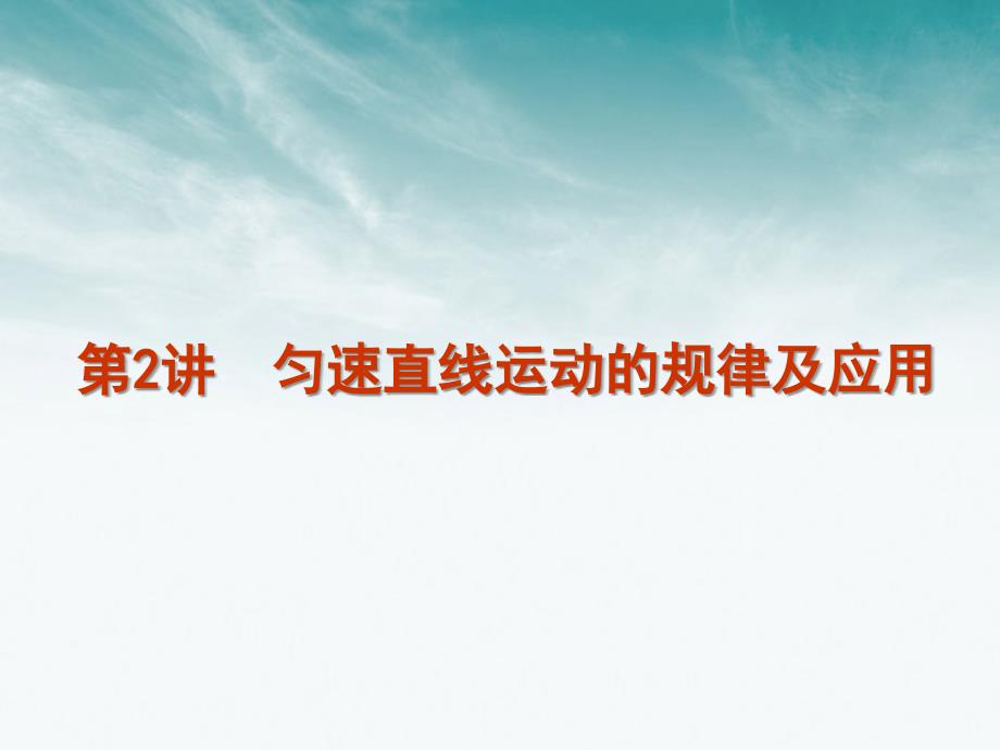 2011.09.05匀变速直线运动的规律与应用_第1页