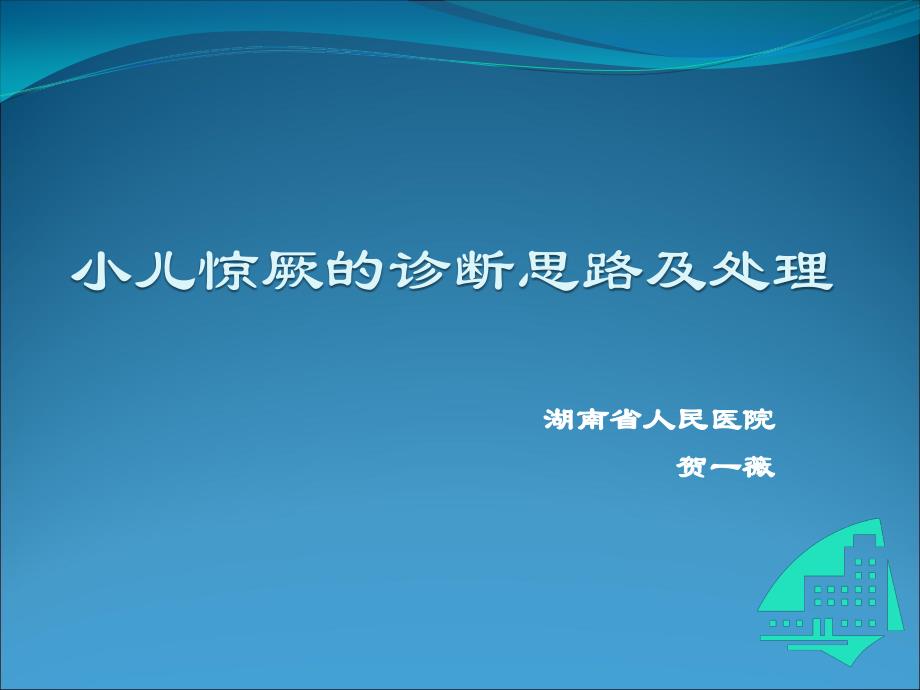 小儿惊厥诊断思路及处理-贺一薇_第1页