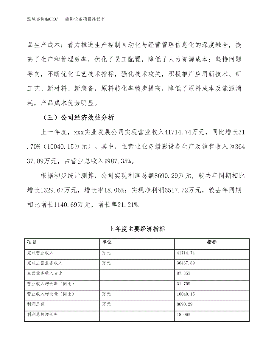 摄影设备项目建议书（82亩）.docx_第4页