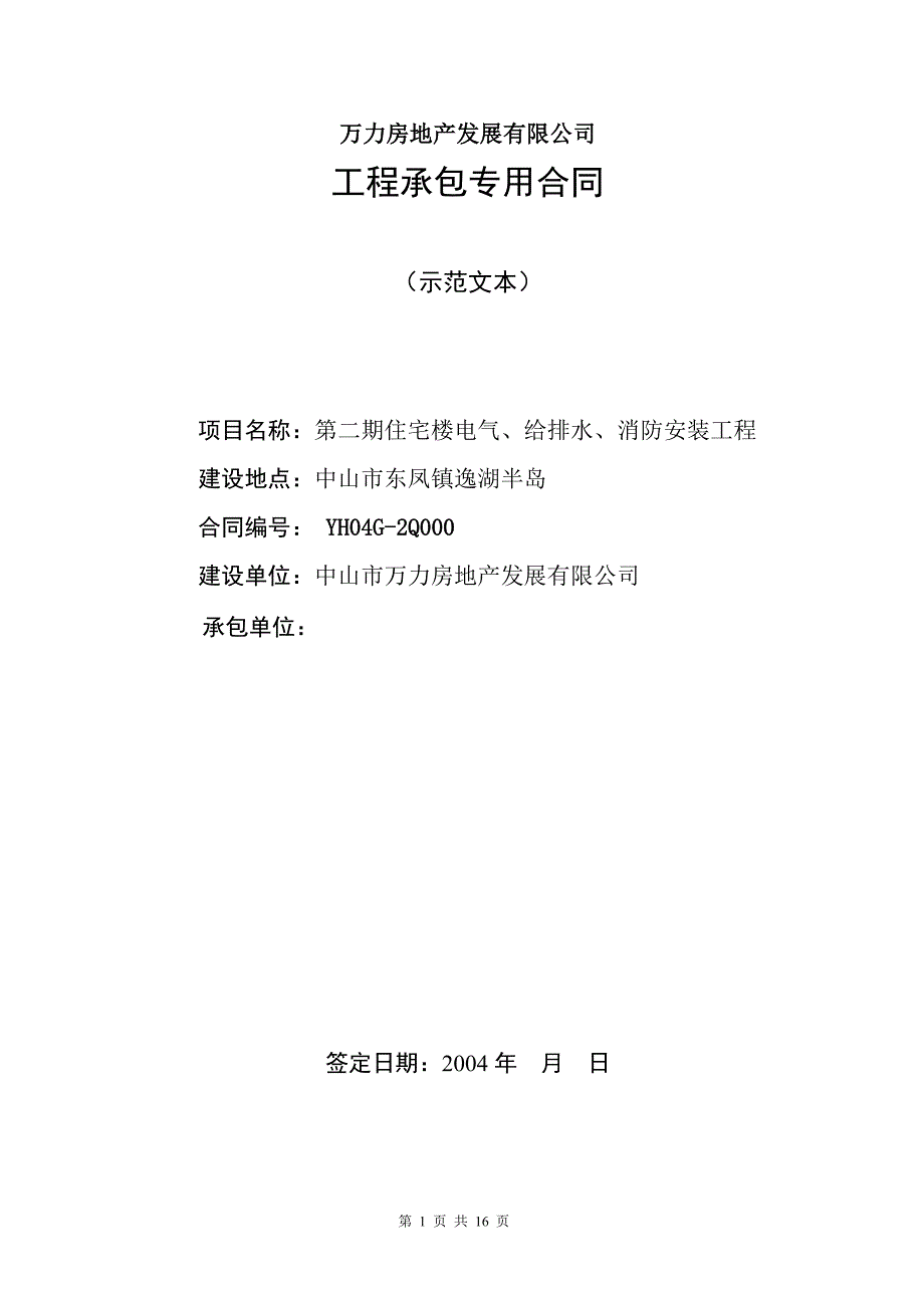 万力房地产发展有限公司工程承包专用合同_第1页