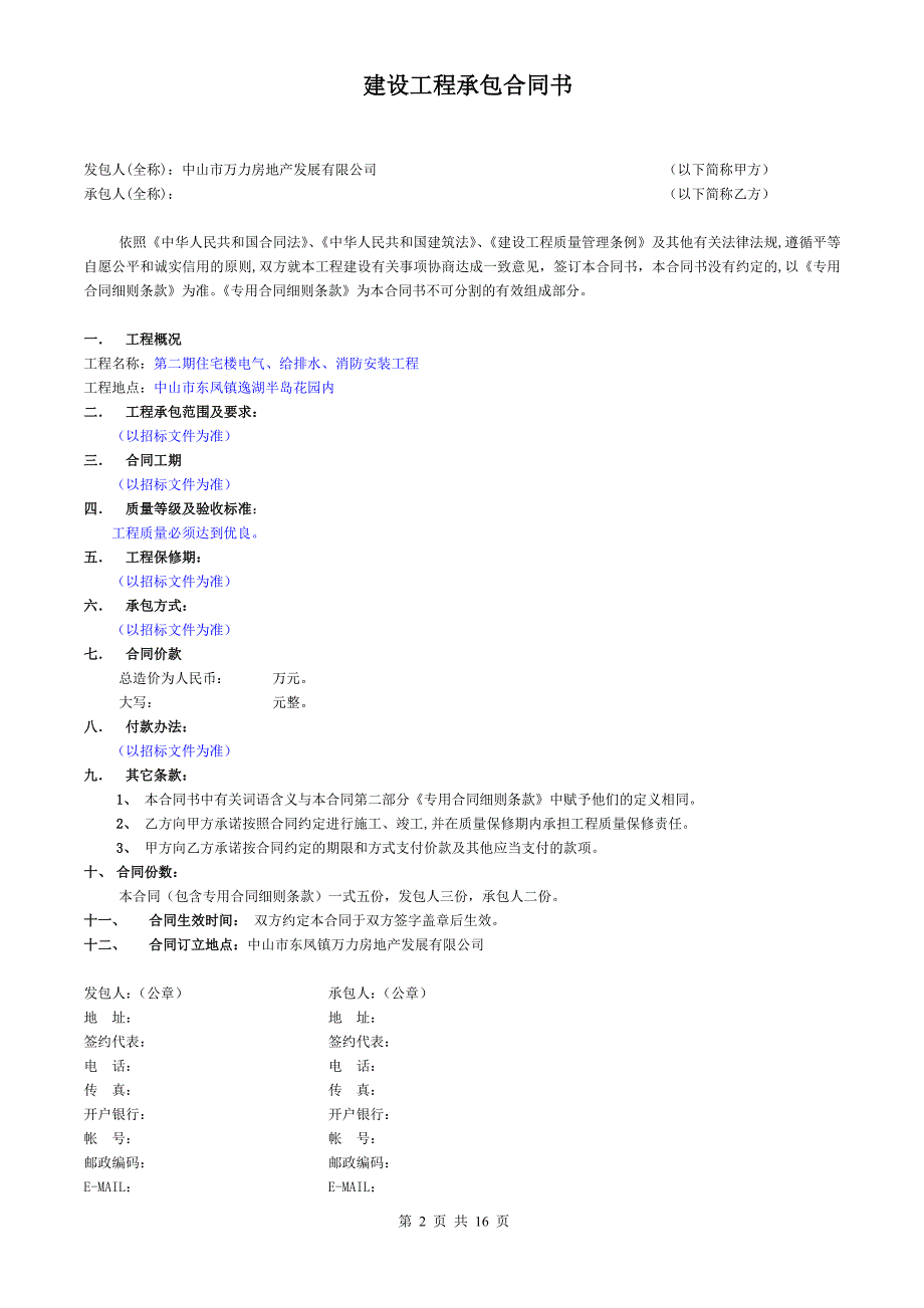 万力房地产发展有限公司工程承包专用合同_第2页