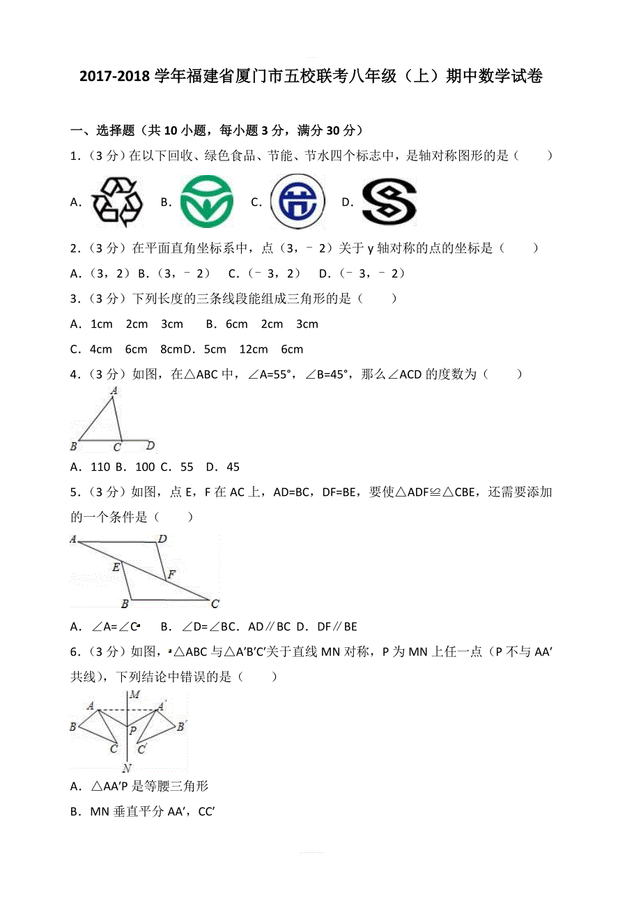 2017-2018学年厦门市五校联考八年级上期中数学试卷含答案解析_第1页