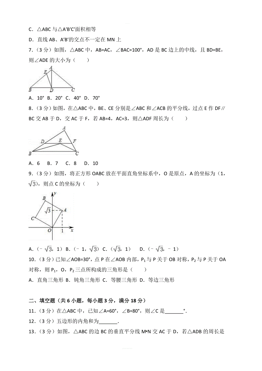 2017-2018学年厦门市五校联考八年级上期中数学试卷含答案解析_第2页