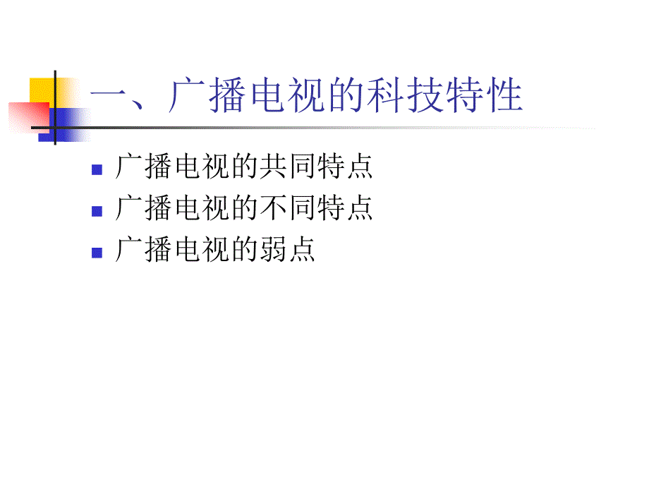 第二章 广播电视的特性_第3页