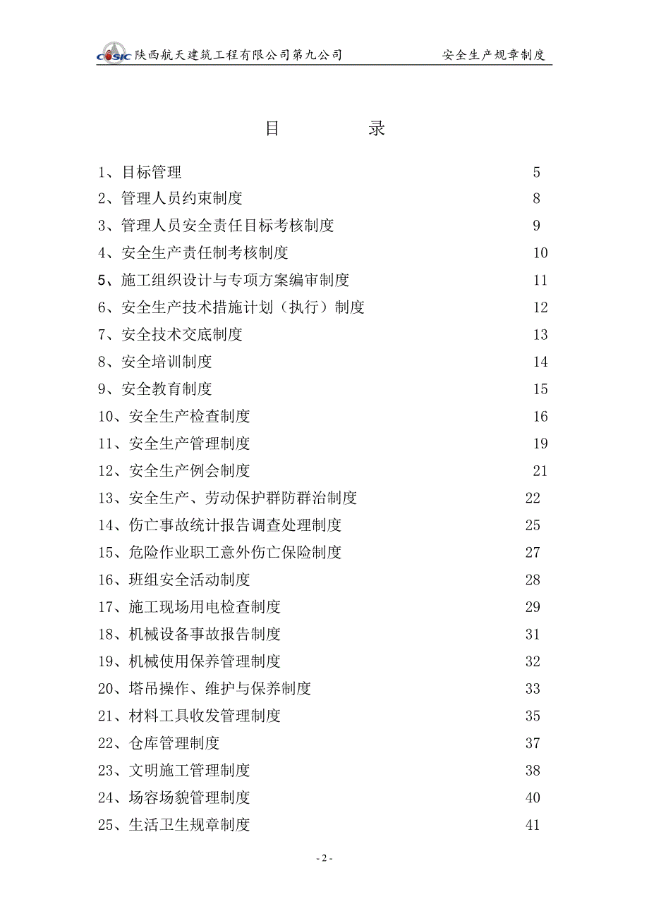 某建筑工程公司安全生产规章制度汇编_第2页