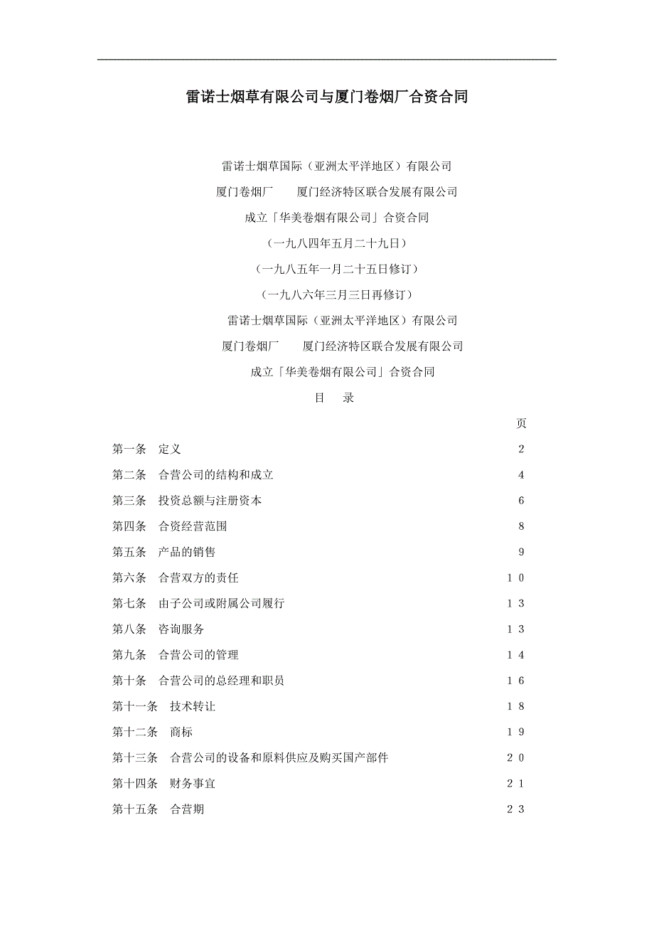 某烟草有限公司与卷烟厂合资合同_第1页