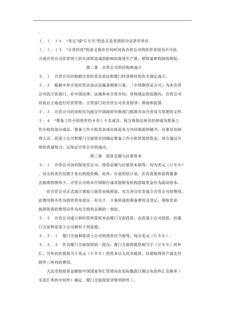 某烟草有限公司与卷烟厂合资合同_第5页