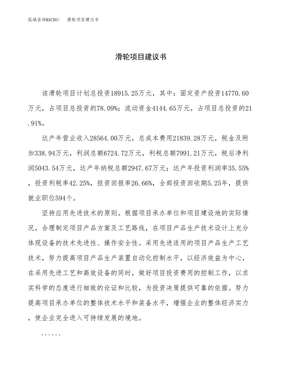 滑轮项目建议书（85亩）.docx_第1页