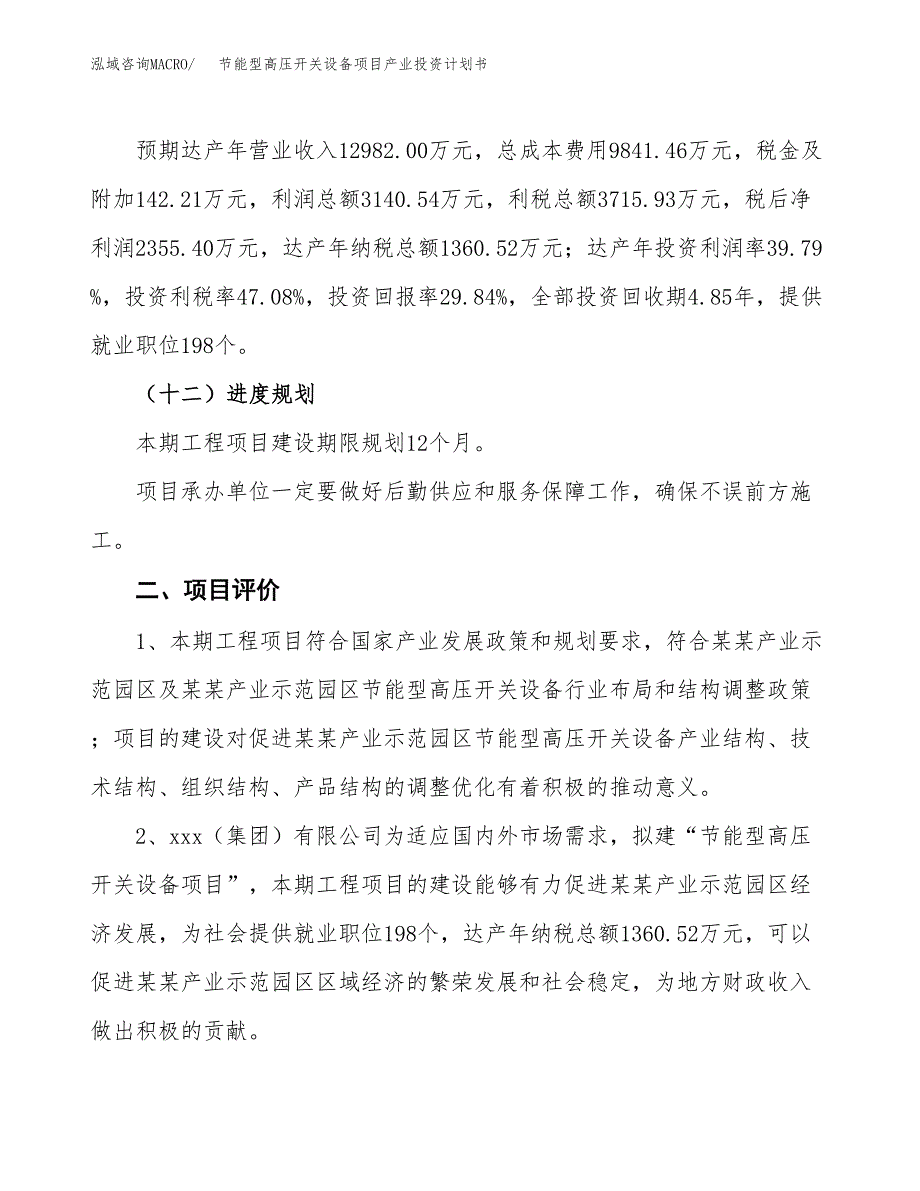 节能型高压开关设备项目产业投资计划书.docx_第3页