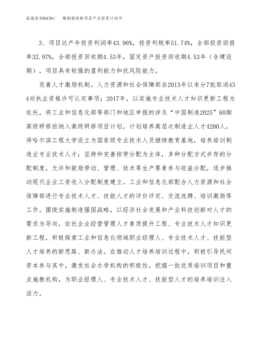 精制稻壳粉项目产业投资计划书.docx_第4页