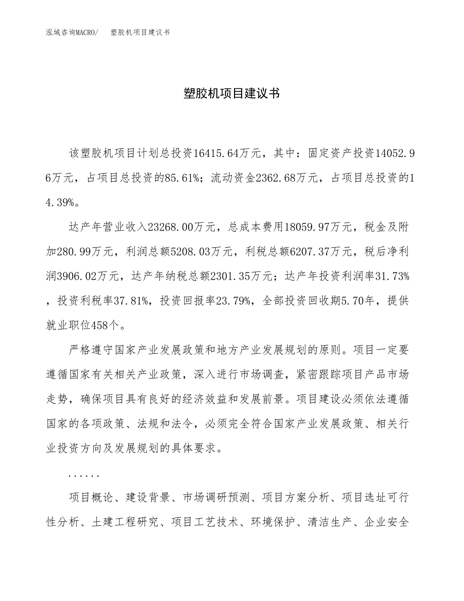 塑胶机项目建议书（73亩）.docx_第1页