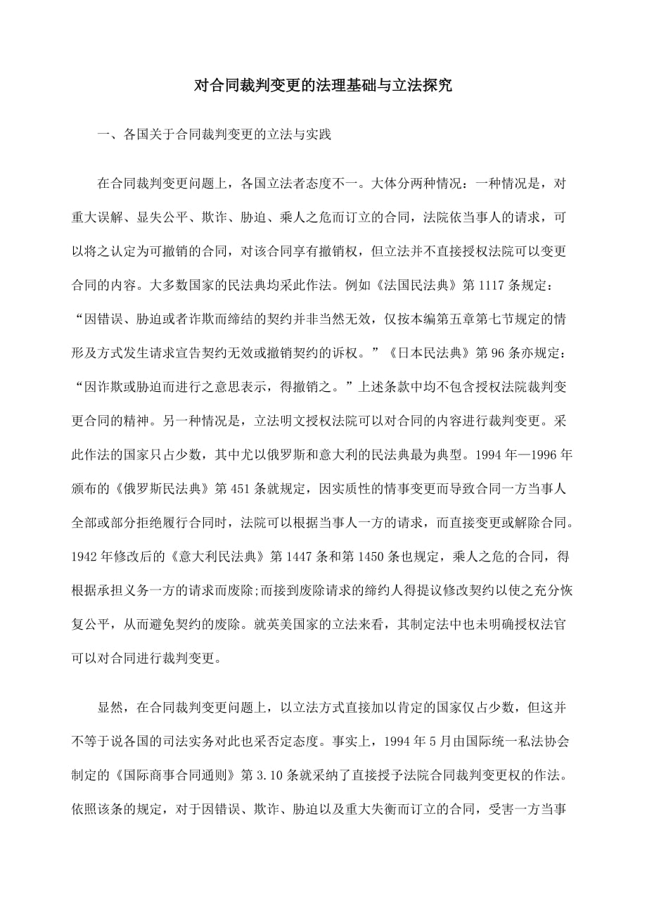 对合同裁判变更的法理基础与立法探究_第1页