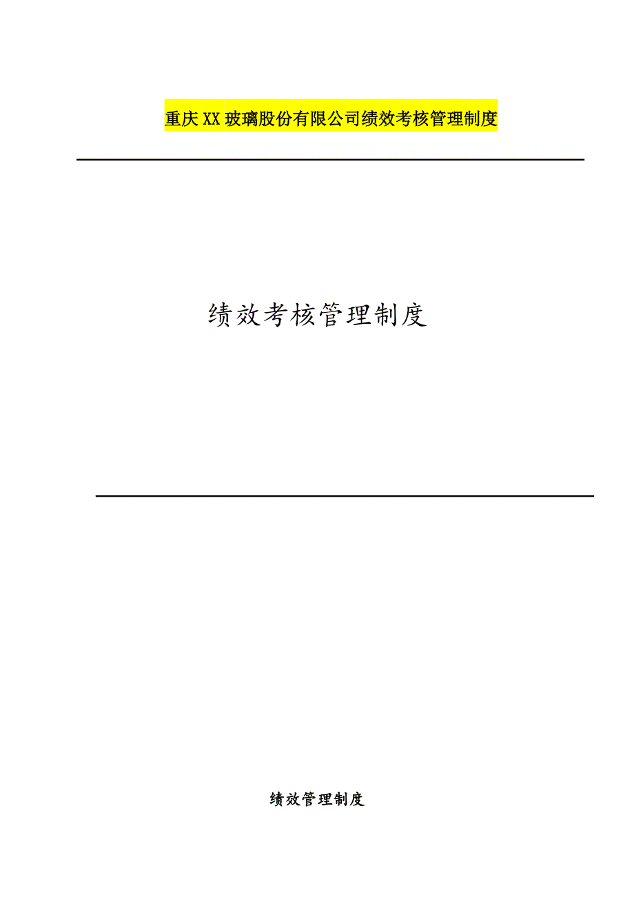 某玻璃股份有限公司绩效考核管理制度培训资料_第1页