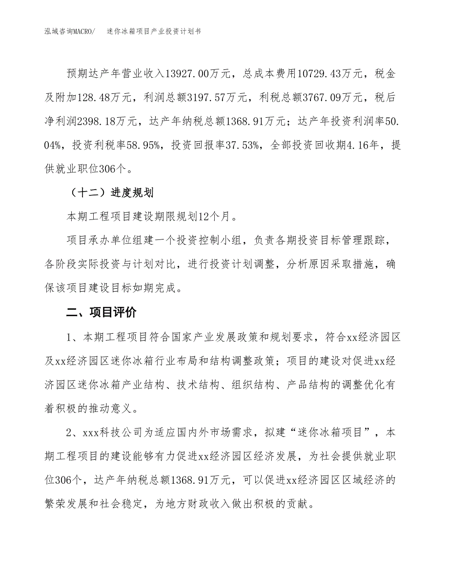 迷你冰箱项目产业投资计划书.docx_第3页