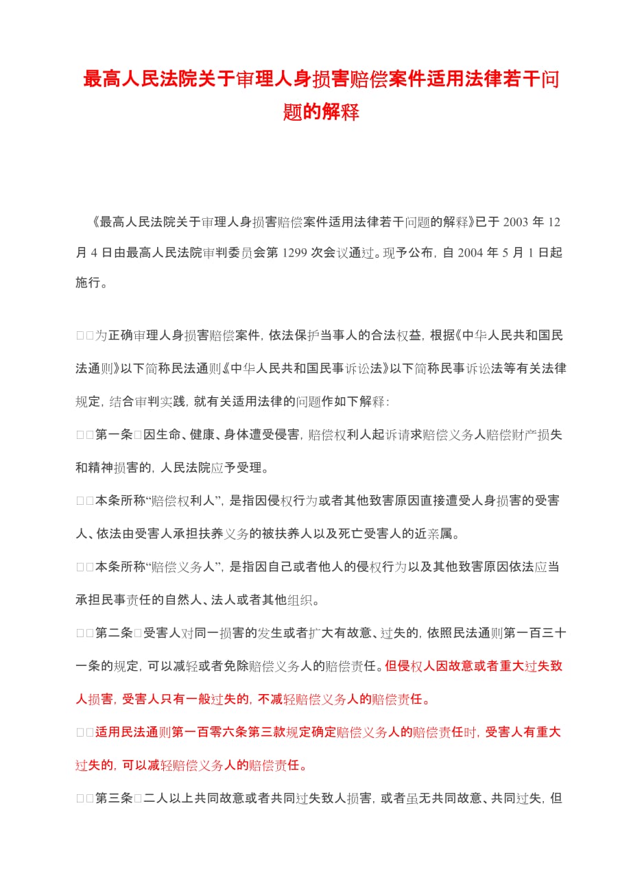最高人民法院关于审理人身损害赔偿案件适用法律问题的解释_第1页