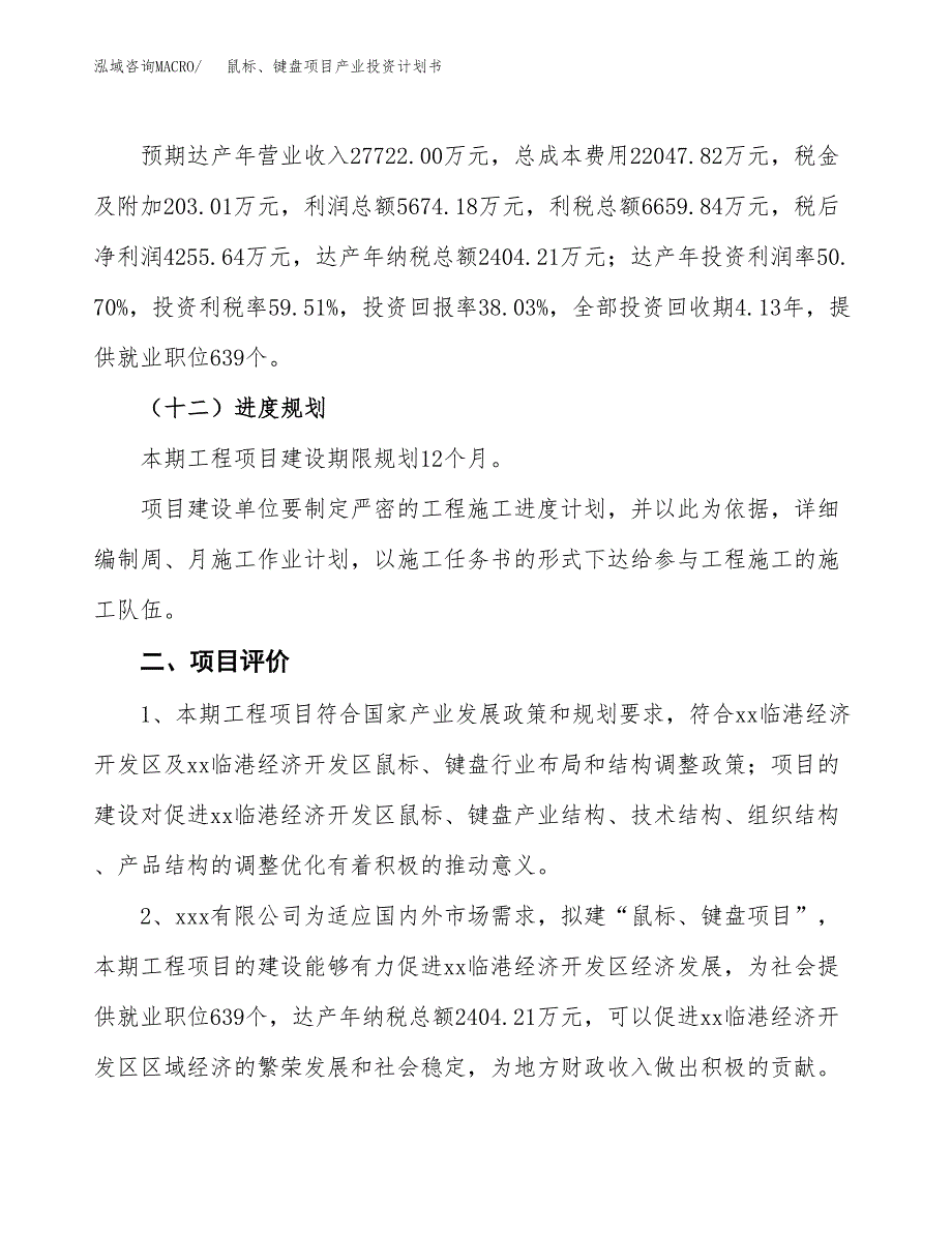 鼠标、键盘项目产业投资计划书.docx_第3页