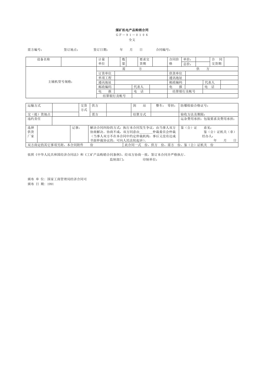 煤矿机电产品购销合同表_第1页