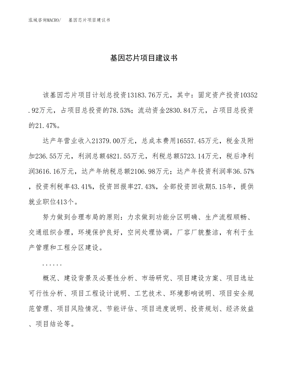 基因芯片项目建议书（59亩）.docx_第1页