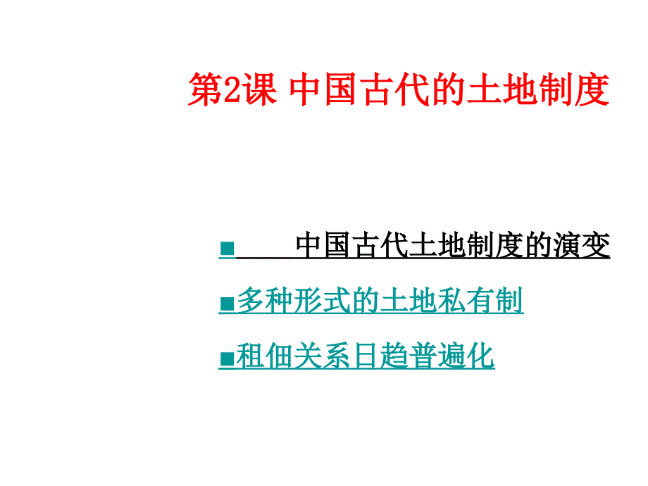 2013岳麓版必修2第2课《中国古代的土地制度》_第1页