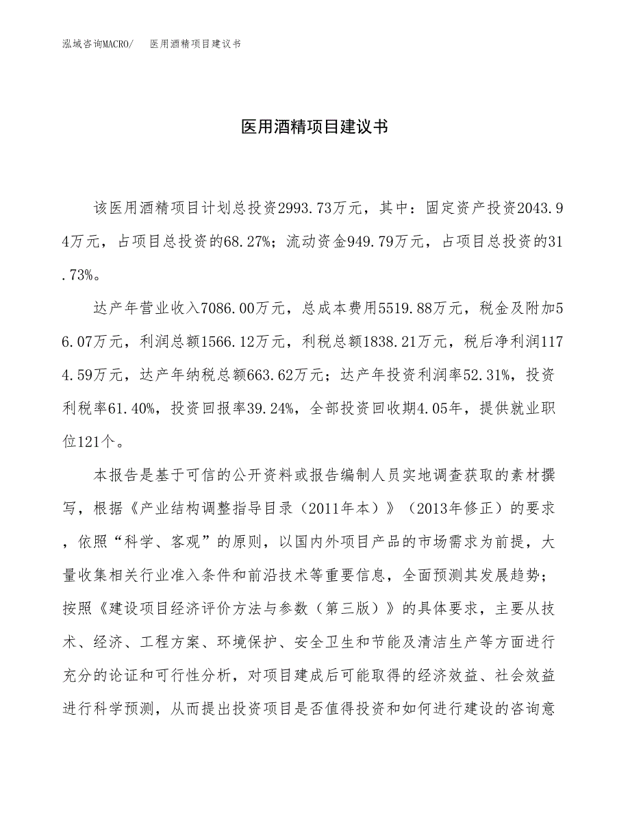 医用酒精项目建议书（11亩）.docx_第1页