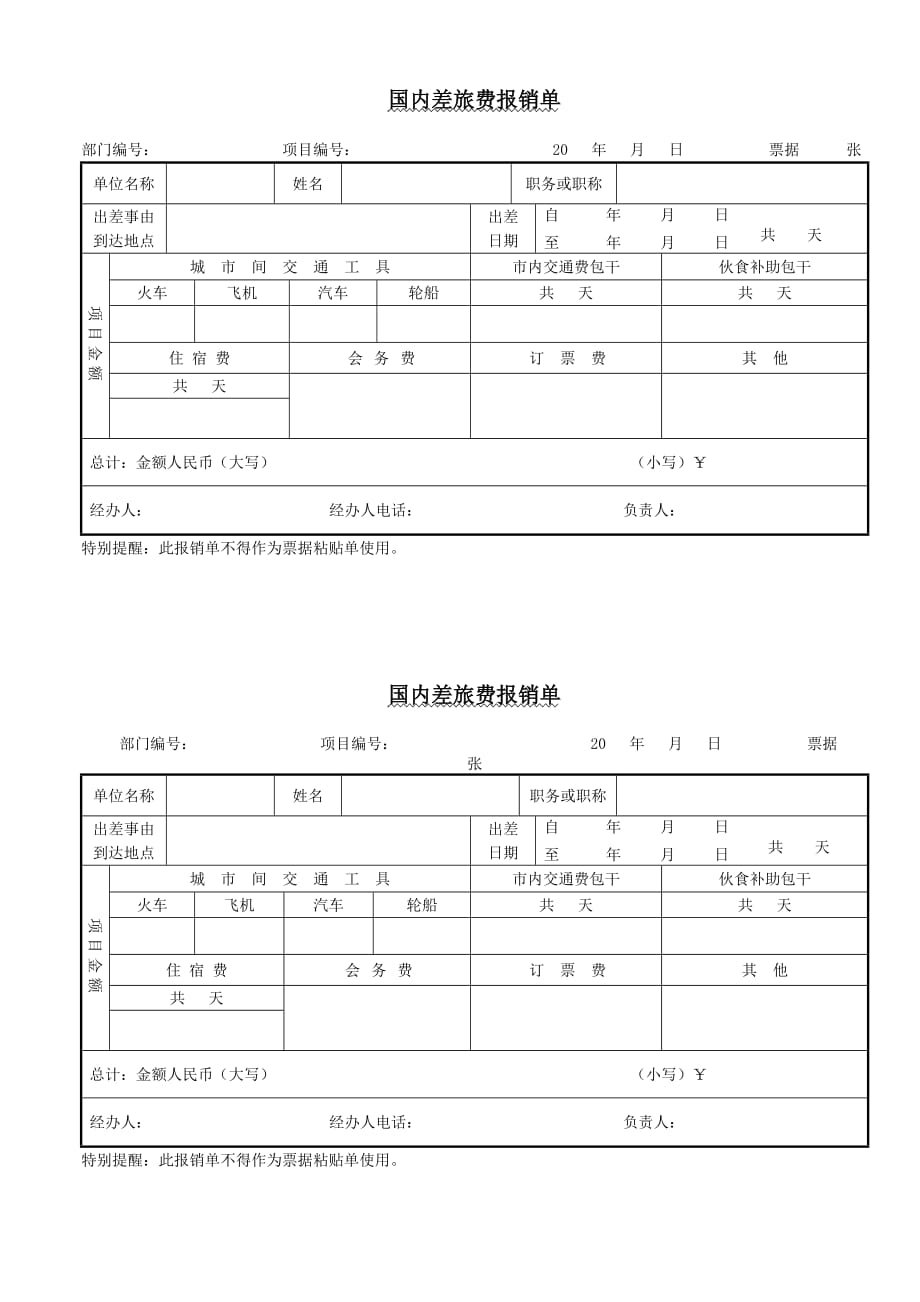 国内差旅费报销单_第1页