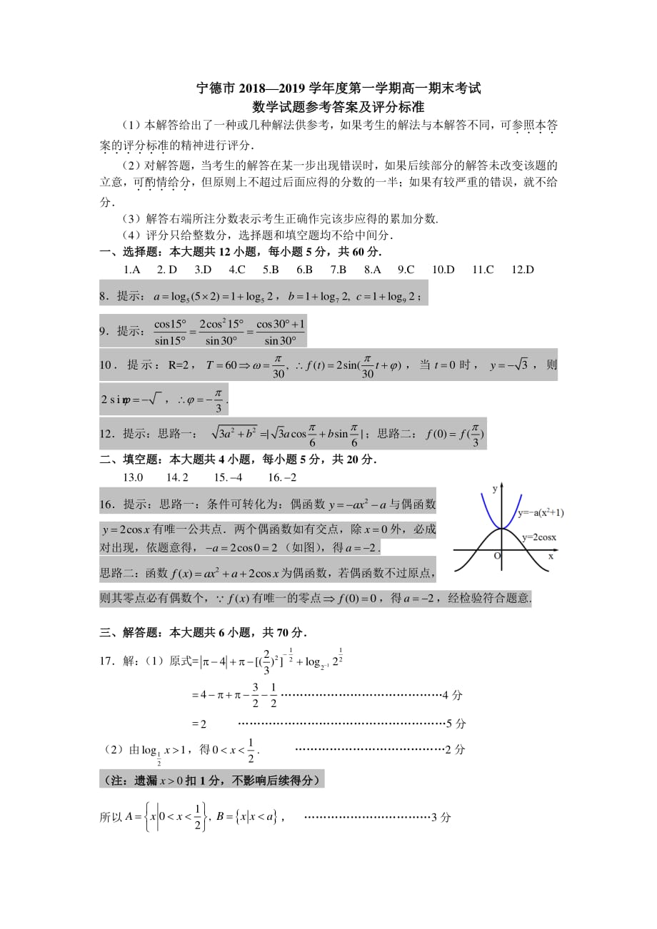 福建省宁德市2018-2019学年高一上学期期末质量检测数学答案_第1页