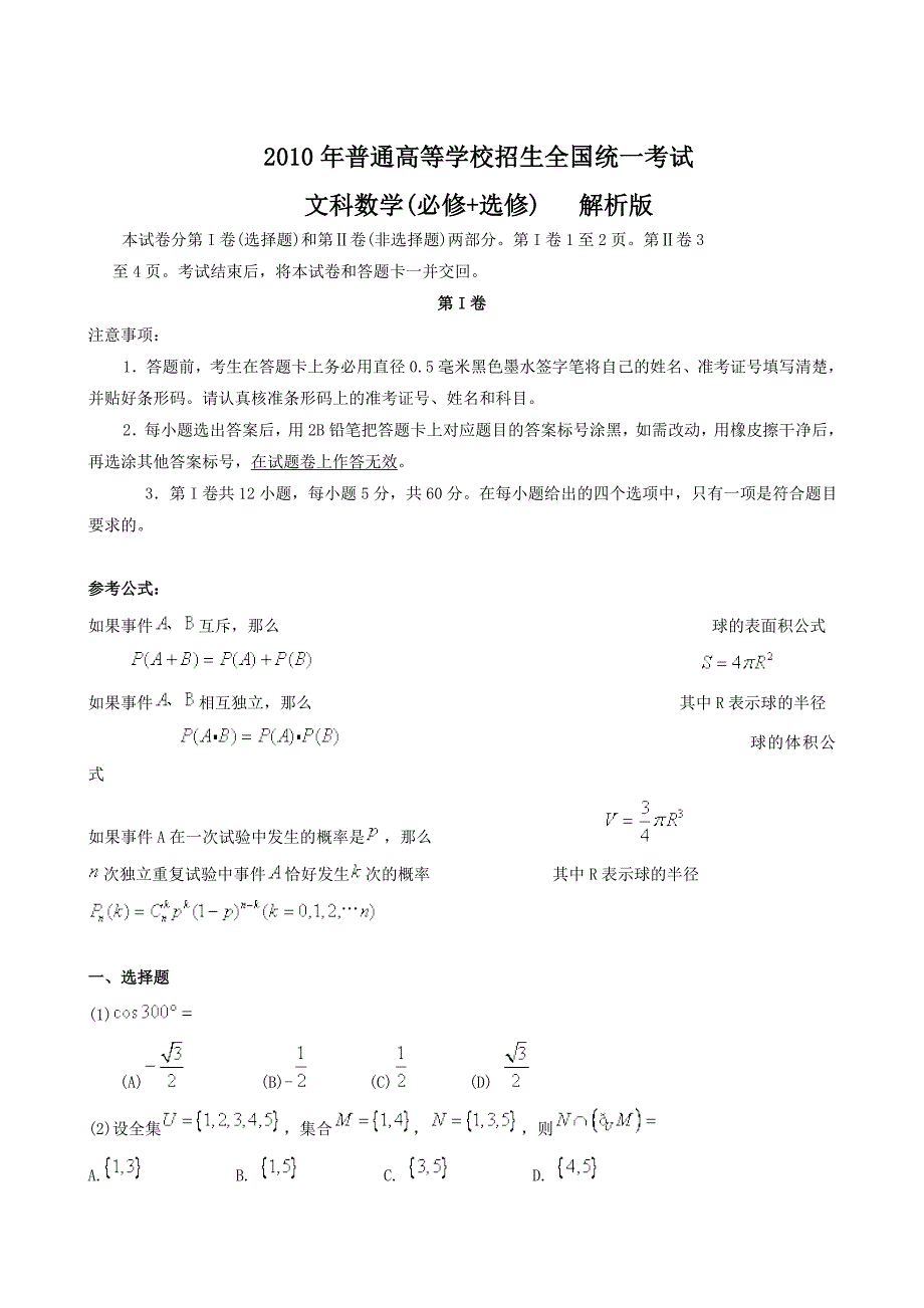 2010全国高考文科数学试题(全国卷1)及答案_第1页