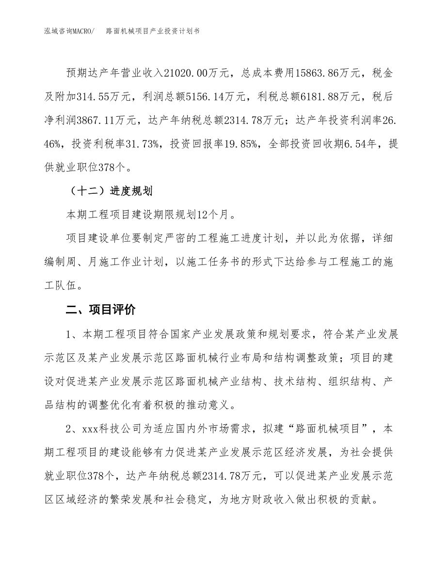 路面机械项目产业投资计划书.docx_第3页