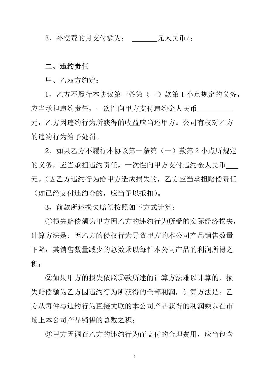 某有限公司员工竞业限制协议_第3页