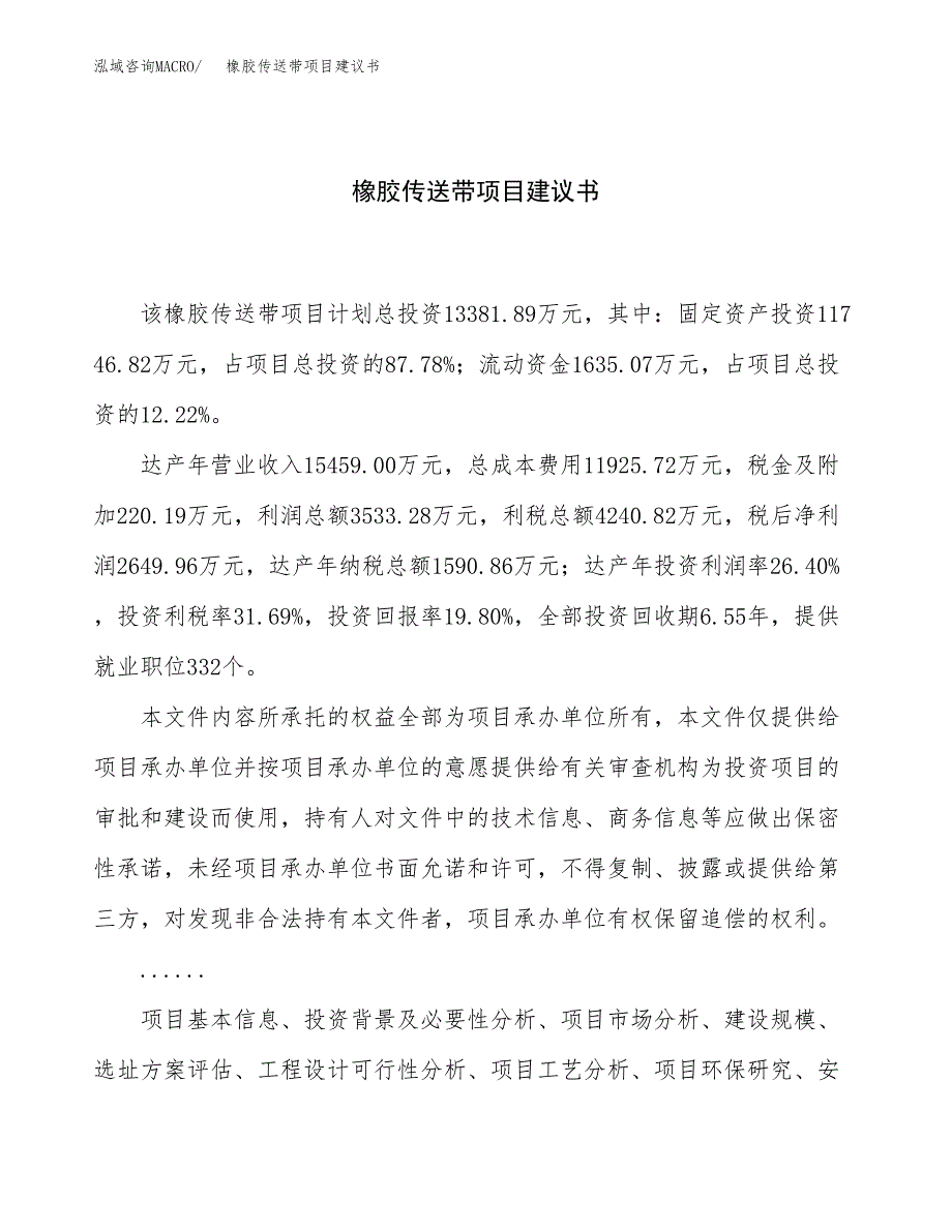 橡胶传送带项目建议书（61亩）.docx_第1页