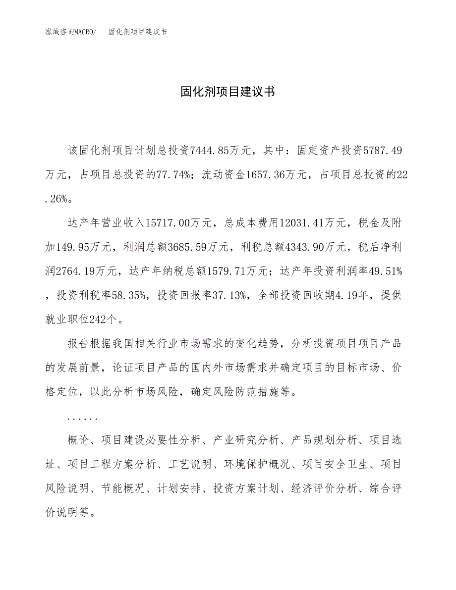 固化剂项目建议书（33亩）.docx_第1页