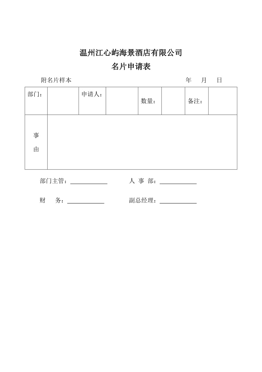 温州某公司名片申请表_第1页