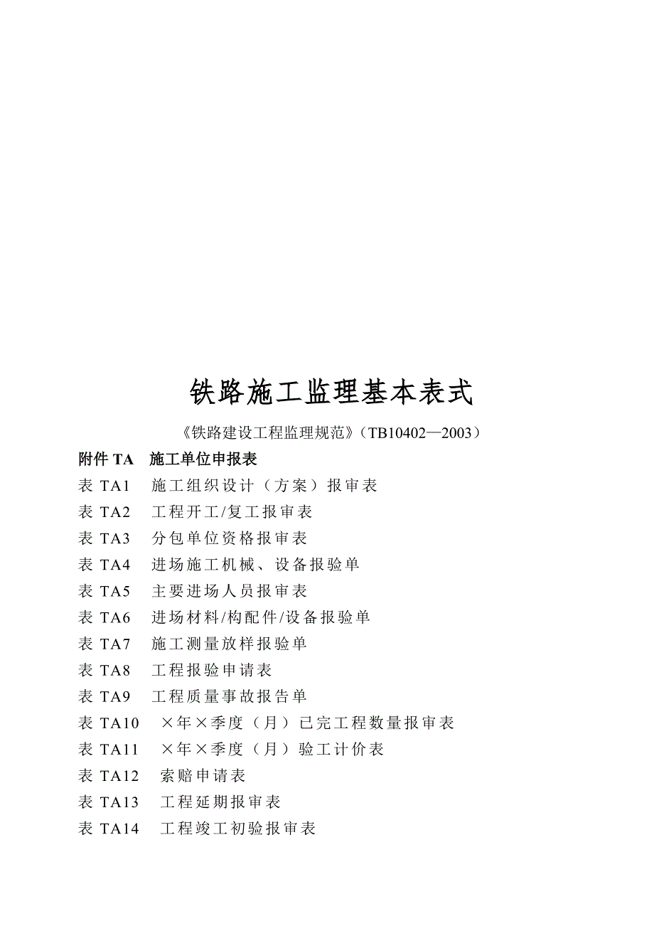 铁路施工监理基本表式_第1页