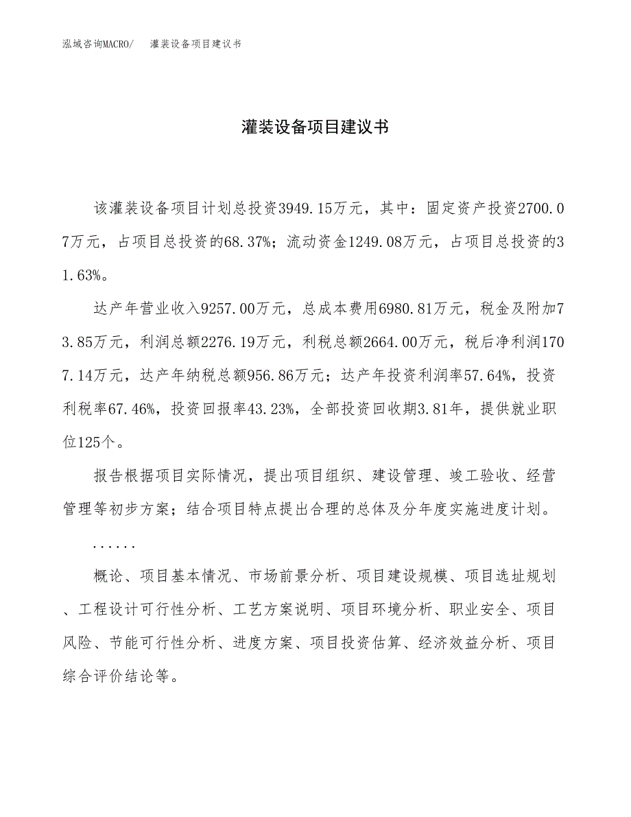 灌装设备项目建议书（14亩）.docx_第1页