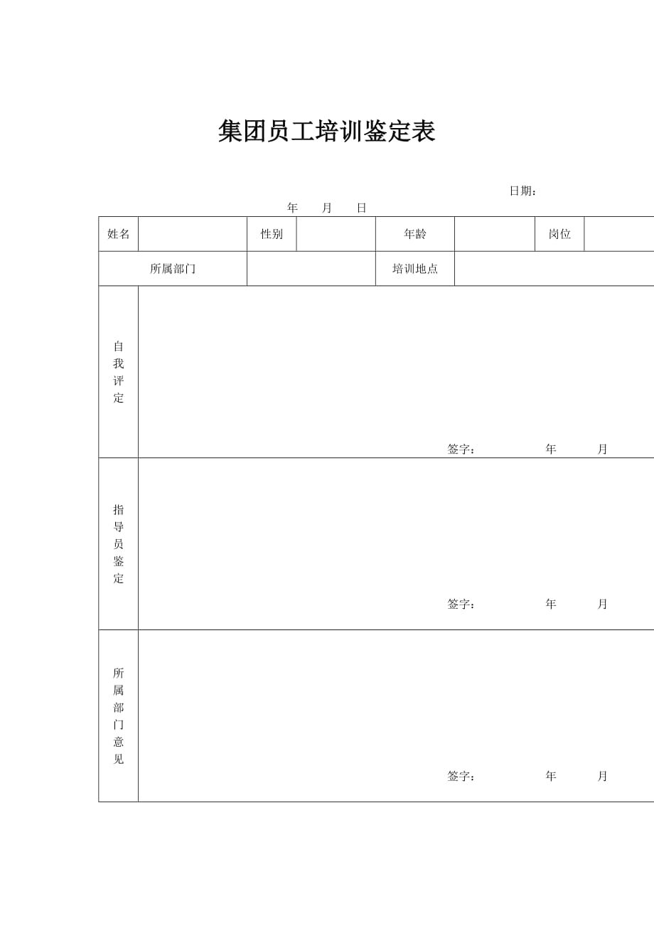 某集团员工培训鉴定表_第1页