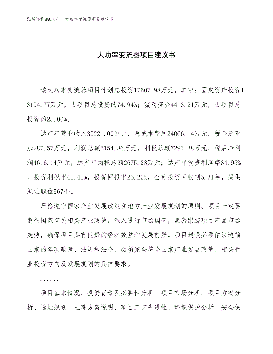 大功率变流器项目建议书（70亩）.docx_第1页