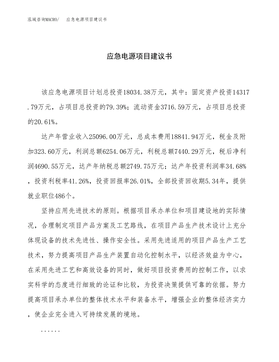 应急电源项目建议书（82亩）.docx_第1页