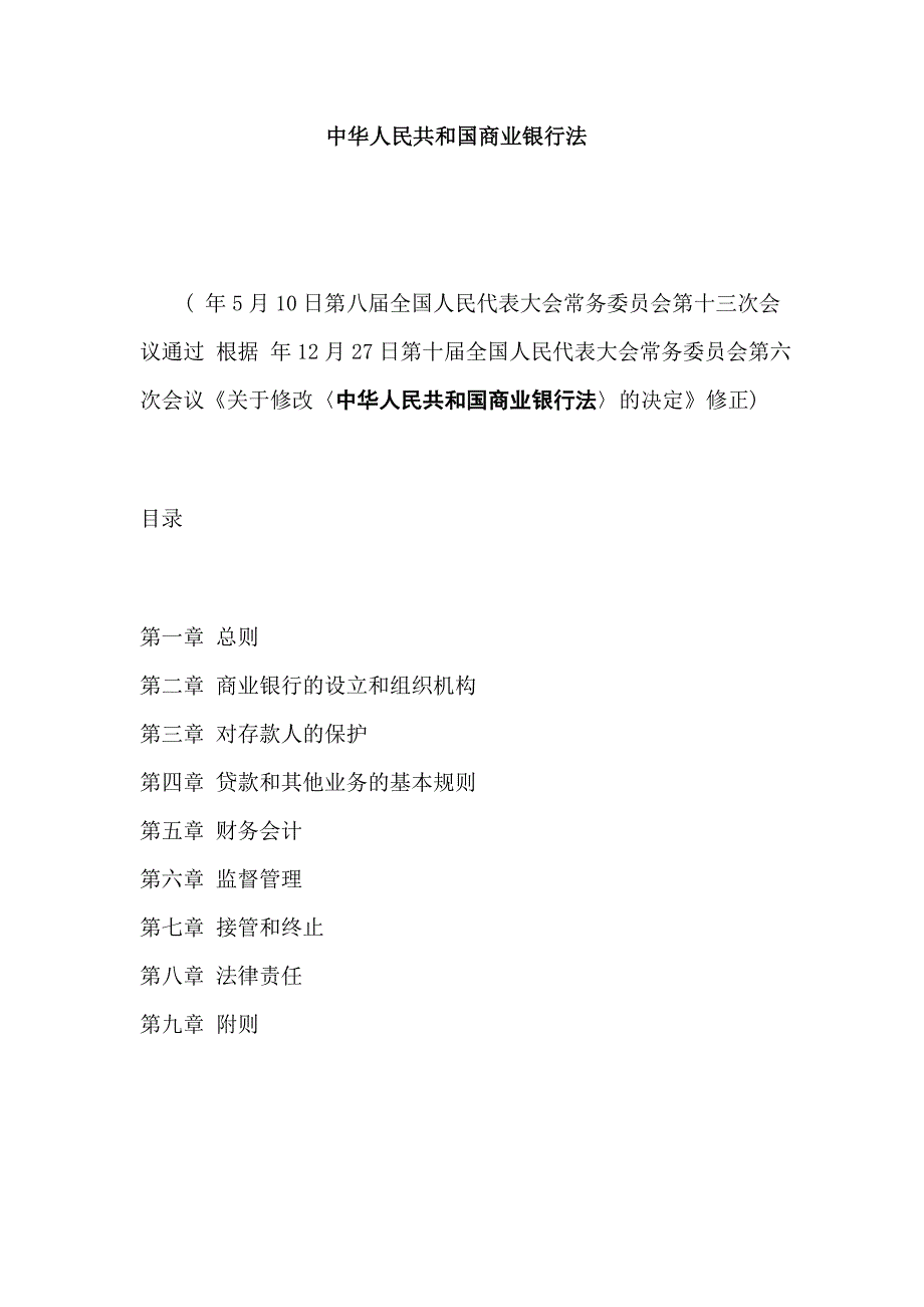 中华人民共和国商业银行法基本规则_第1页