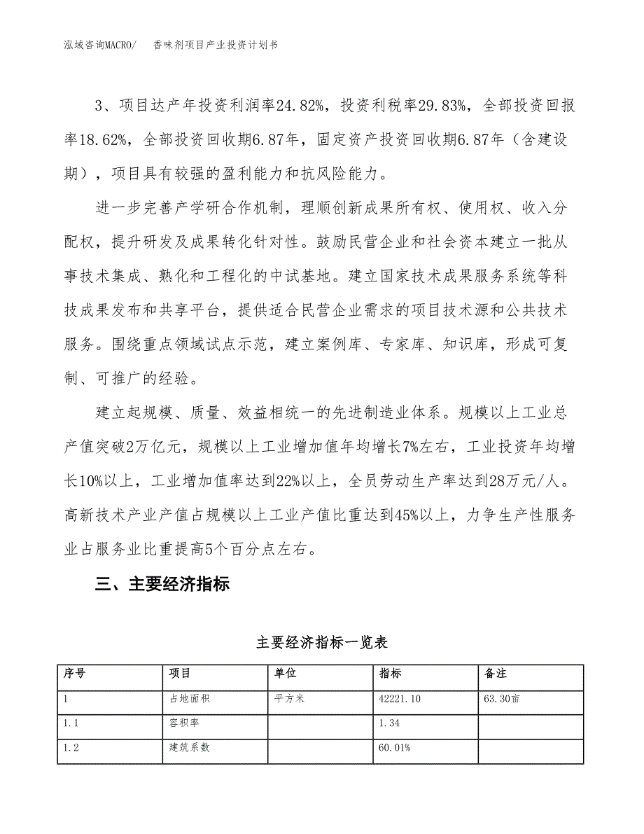 香味剂项目产业投资计划书.docx_第4页