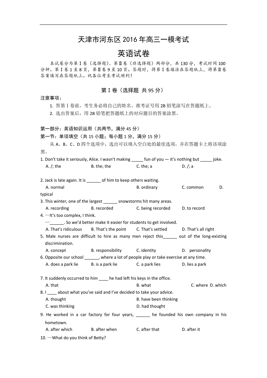 2016届天津市河东区高三一模考试英语试卷【解析版】_第1页