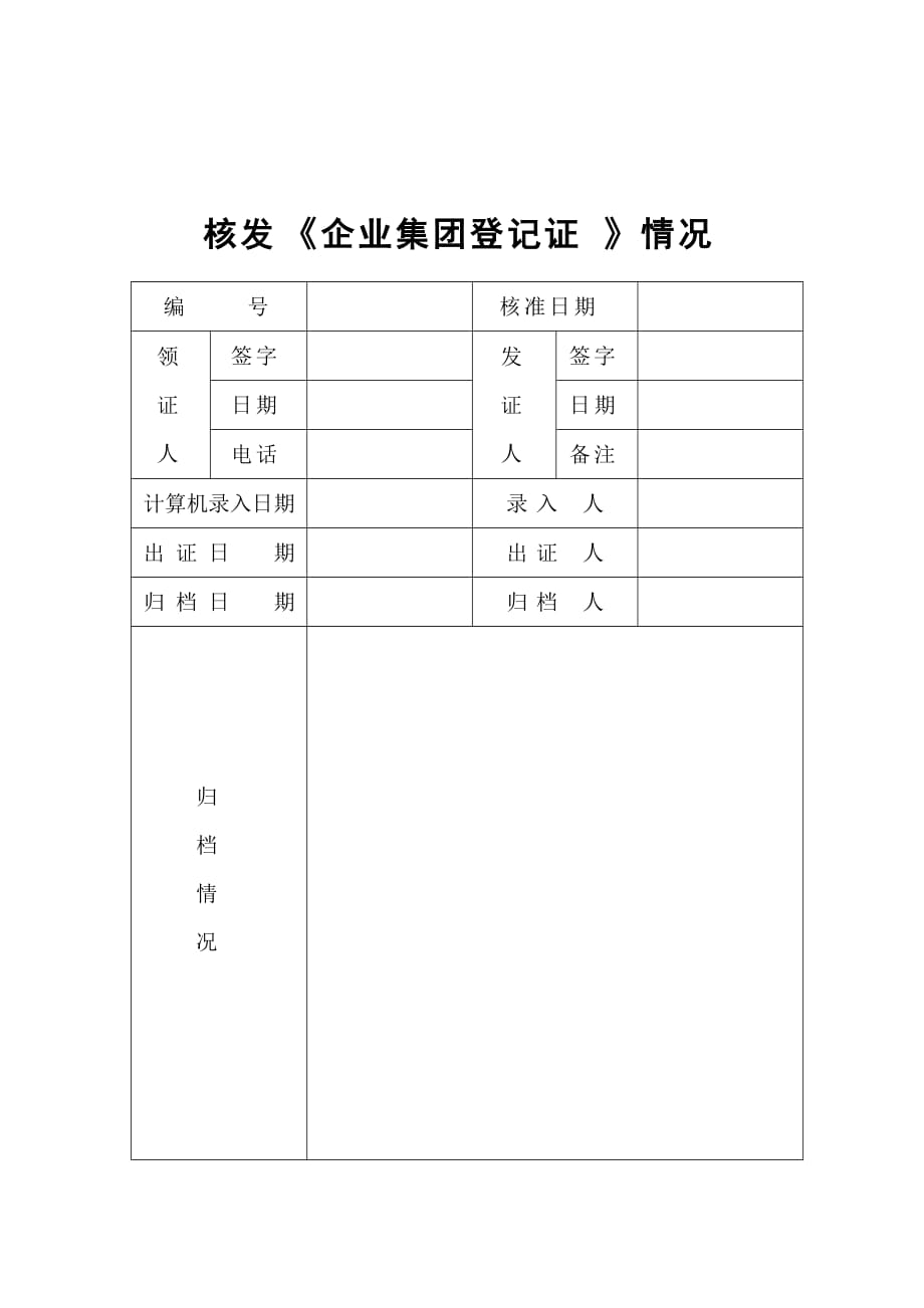 某集团设立登记申请书_第4页