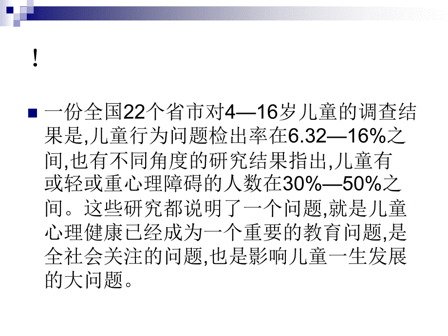 心理咨询全套课件7-儿童青少年心理健康(1)_第3页