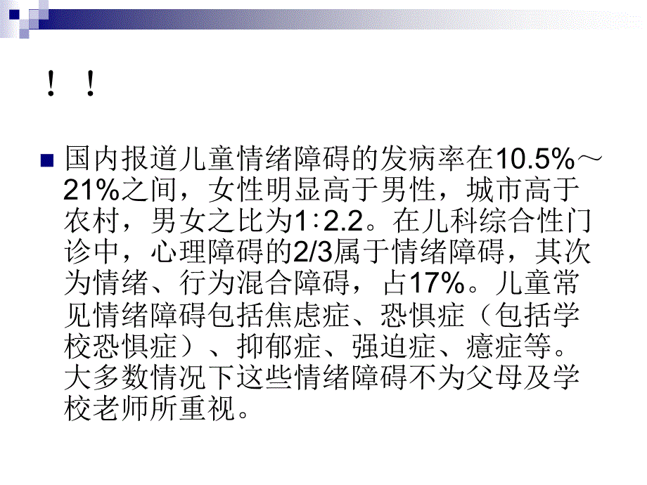 心理咨询全套课件7-儿童青少年心理健康(1)_第4页