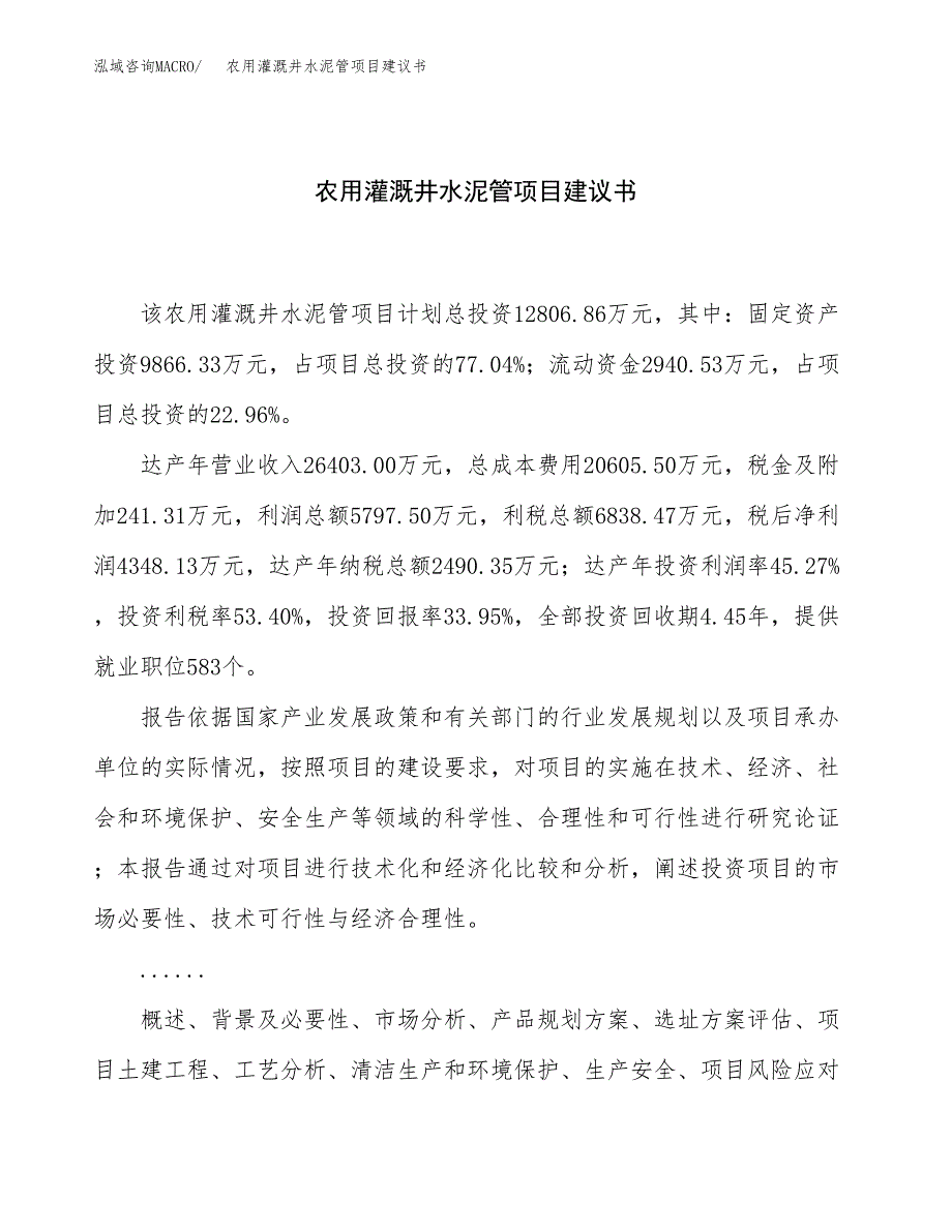 农用灌溉井水泥管项目建议书（54亩）.docx_第1页