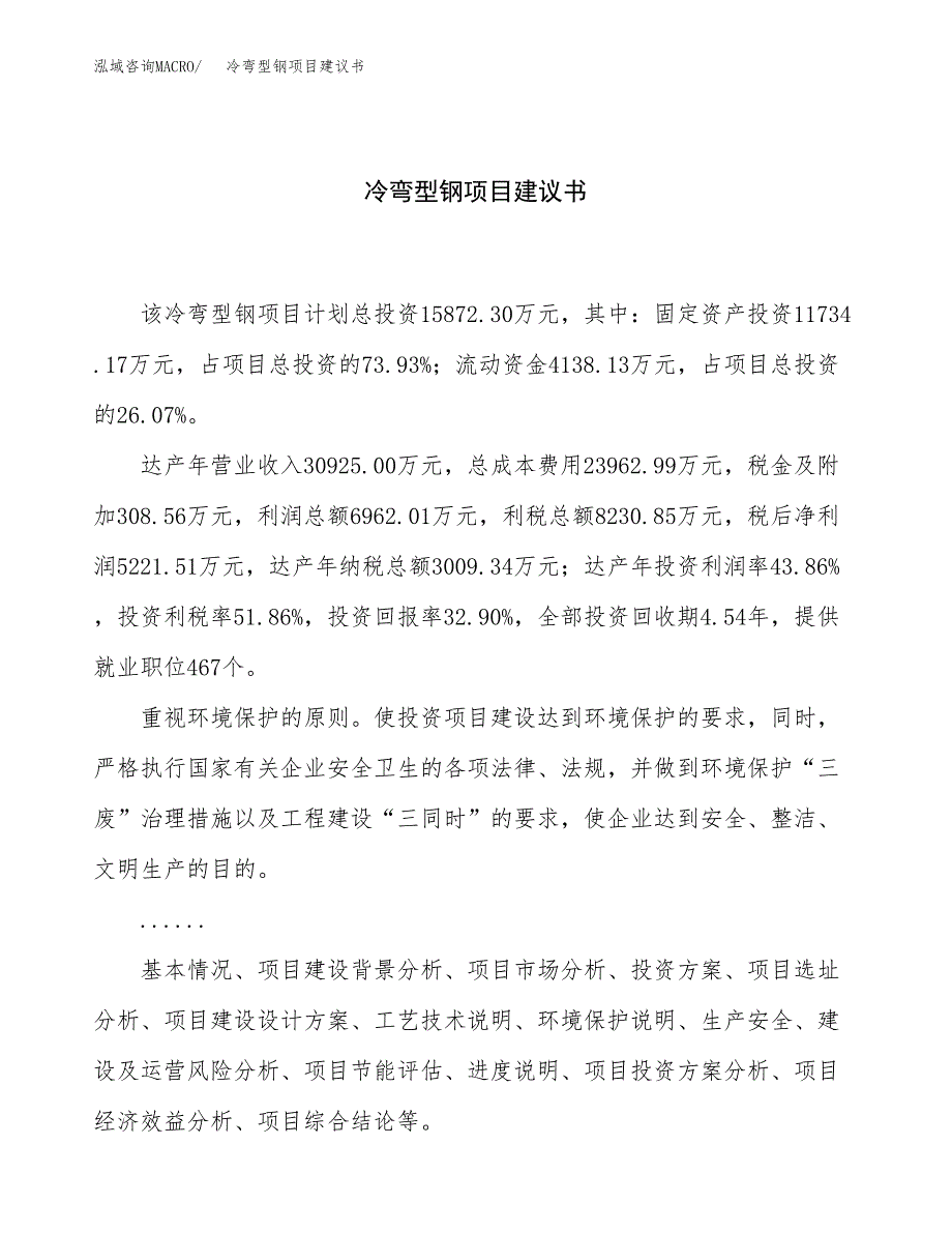 冷弯型钢项目建议书（72亩）.docx_第1页