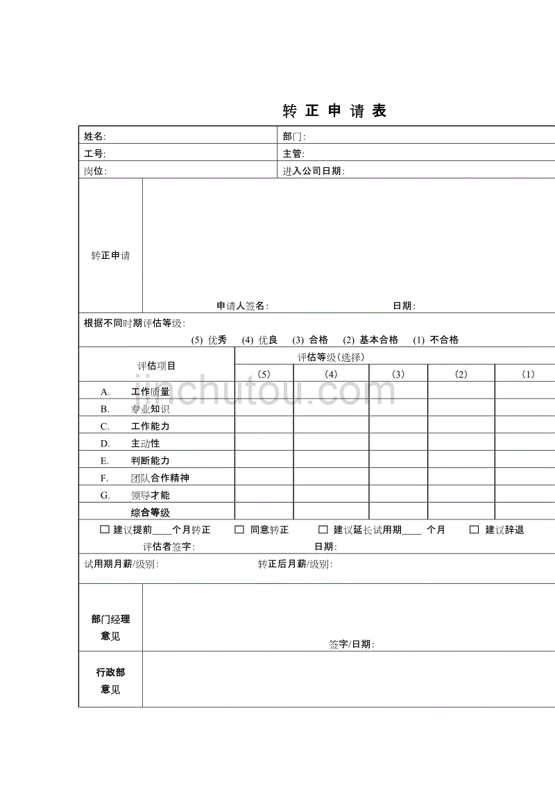 部门职员转正申请表_第1页