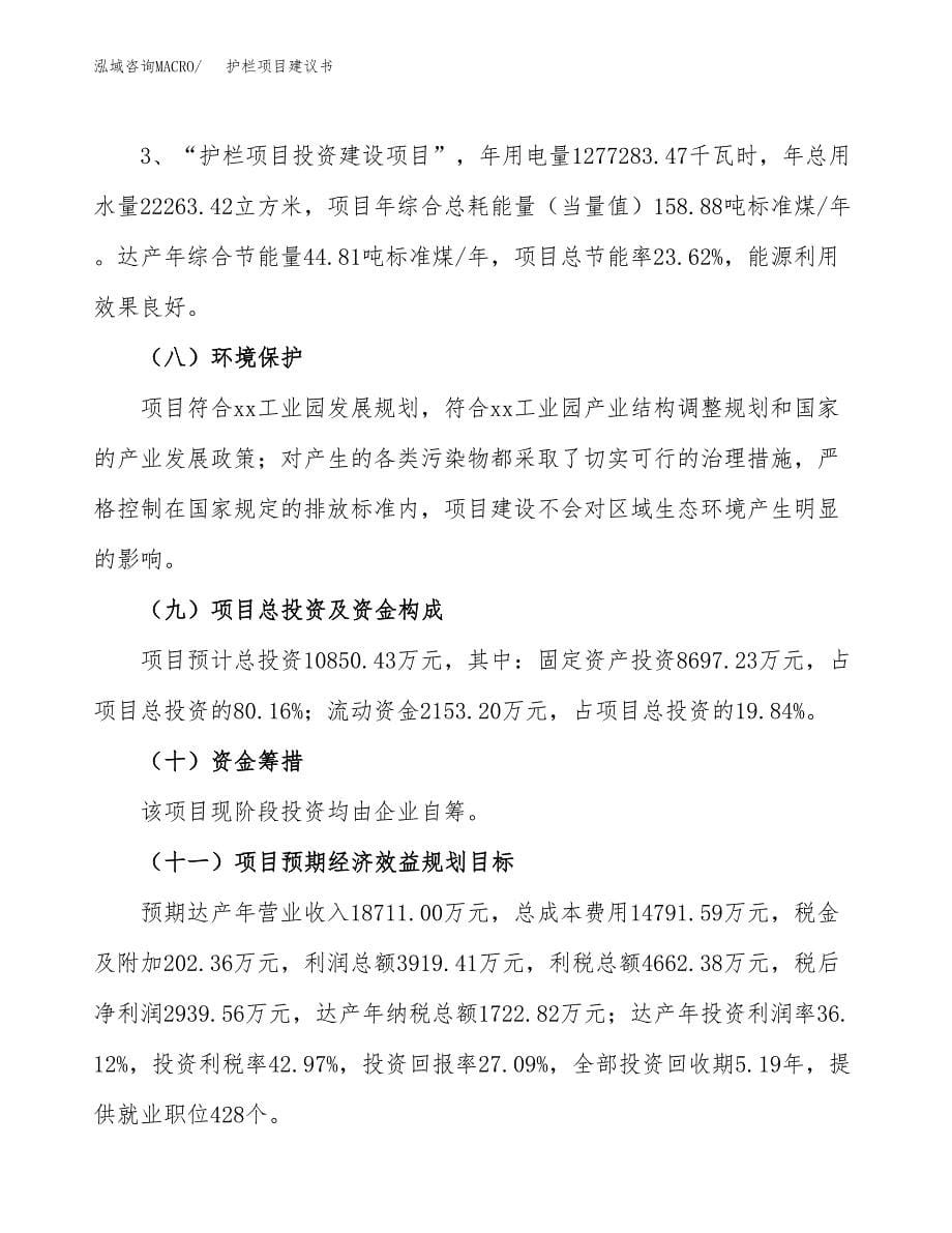 护栏项目建议书（52亩）.docx_第5页