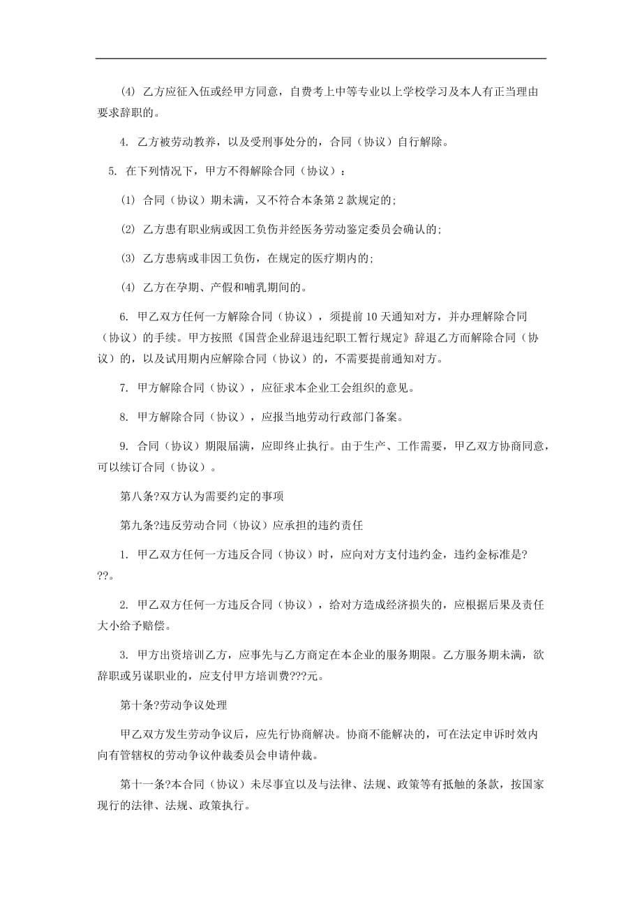 职工劳动合同(私营企业)_第4页